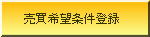 売買希望条件登録