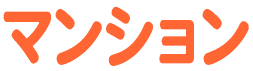 マンション