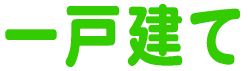 一戸建て