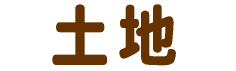 土地