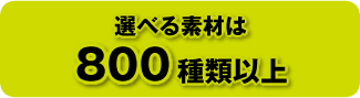 �I�ׂ�f�ނ�800��ވȏ�
